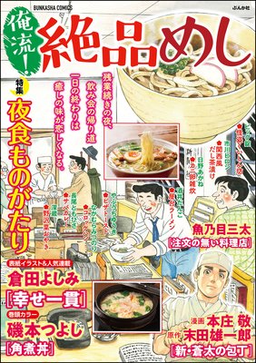 俺流!絶品めし Vol.22 夜食ものがたり