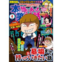 本当にあった笑える話 21年4月号 桜木さゆみ 他 電子コミックをお得にレンタル Renta