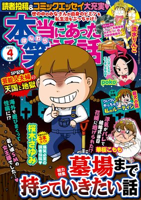 本当にあった笑える話 21年4月号 桜木さゆみ 他 電子コミックをお得にレンタル Renta