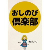 おしのび倶楽部