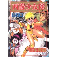 西遊少女隊