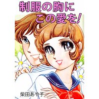 制服の胸にこの愛を!