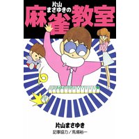 片山まさゆきの麻雀教室