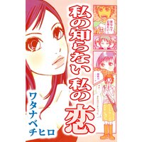 私の知らない 私の恋