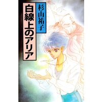 白線上のアリア