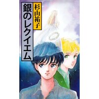 銀のレクイエム