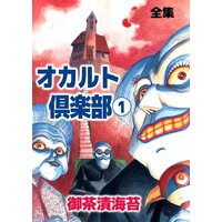 オカルト倶楽部 全集