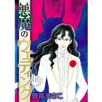 悪魔のウエディング 1