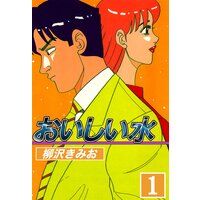 おいしい水