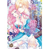 王太子さまの甘すぎる偏愛〜おあずけは初夜まで〜【分冊版】
