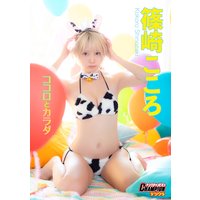 篠崎こころ「ココロとカラダ」【ヤングチャンピオンデジグラ】