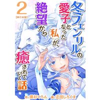 冬フェンリルの愛子となった私が、絶望から癒されていく話 単行本版 2