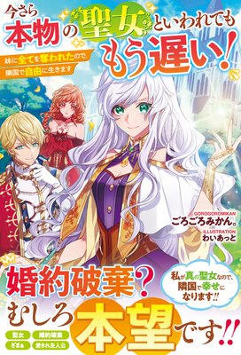 今さら本物の聖女といわれてももう遅い 妹に全てを奪われたので 隣国で自由に生きます 電子限定ss付き ごろごろみかん 他 電子コミックをお得にレンタル Renta