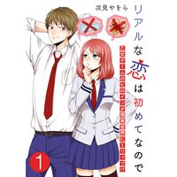 リアルな恋は初めてなので〜乙女ゲームのヒロインが現実世界にトリップ!?〜