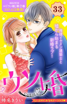 ウソ婚 分冊版 33巻 | 時名きうい | Renta!