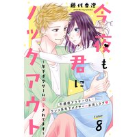 今夜も君にノックアウト 年下ボクサーに溺愛されてます 分冊版 藤代香澄 電子コミックをお得にレンタル Renta