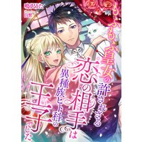 もふもふ皇女の許されざる恋の相手は、異種族ヒト科の王子でした