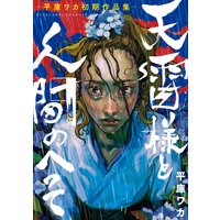 天雷様と人間のへそ―平庫ワカ初期作品集―