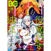 電子版 B S Log Comic 21 Mar Vol 98 乙橘 他 電子コミックをお得にレンタル Renta