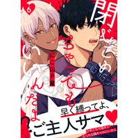 閉じこめちゃってもいいんだよ?