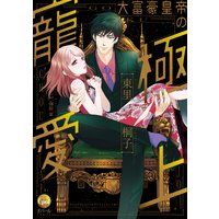 大富豪皇帝の極上寵愛【単行本版】【電子限定ペーパー付】