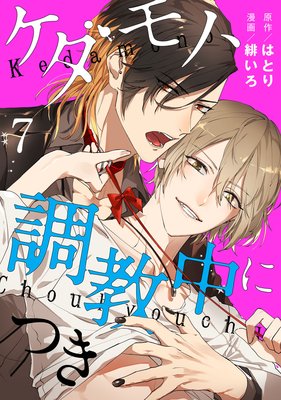 ケダモノ、調教中につき act.7
