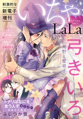 Lala Vol 1 いちゃlala ふじつか雪 他 電子コミックをお得にレンタル Renta