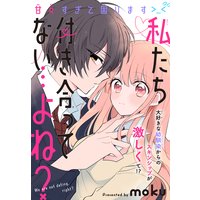 私たち付き合ってない よね 1話売り Moku Renta