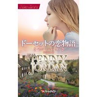 ドーセットの恋物語 特選ペニー・ジョーダン