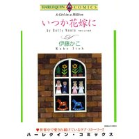 漫画家 伊藤かこ 合本 vol.6