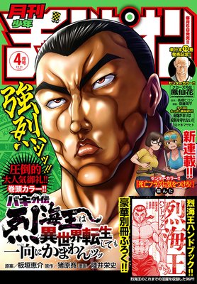 月刊少年チャンピオン 2021年4月号