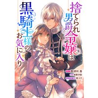 捨てられ男爵令嬢は黒騎士様のお気に入り 連載版 2