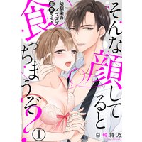 そんな顔してると食っちまうぞ?〜幼馴染のズブズブ溺愛Sex〜