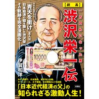 一万円札になった男 【劇画】渋沢栄一伝