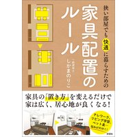 狭い部屋でも快適に暮らすための家具配置のルール