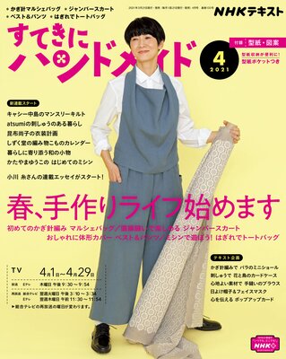 Nhk すてきにハンドメイド 21年4月号 日本放送協会 他 電子コミックをお得にレンタル Renta