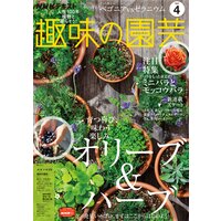 NHK 趣味の園芸 2021年4月号