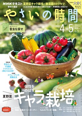 Nhk 趣味の園芸 やさいの時間 21年4月 5月号 日本放送協会 他 電子コミックをお得にレンタル Renta