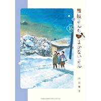 舞妓さんちのまかないさん 16