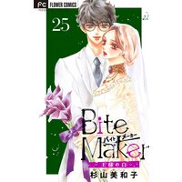 Bite Maker〜王様のΩ〜【マイクロ】 25
