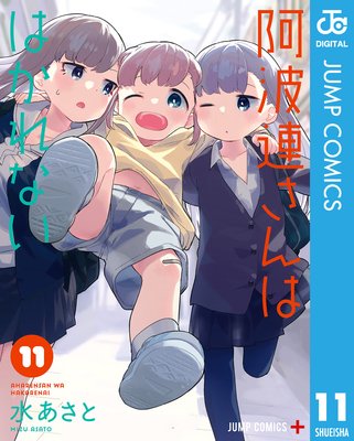 阿波連さんははかれない 11