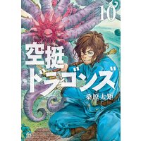 空挺ドラゴンズ 10巻 桑原太矩 電子コミックをお得にレンタル Renta