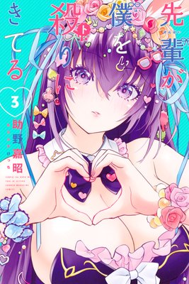 ���ڤ��ͤ򻦤�ˤ��Ƥ� 3��