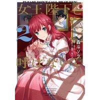 女王陛下と呼ばないで 2