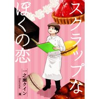 スクラップなぼくの恋