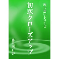 初恋クローズアップ
