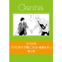 ひだまりが聴こえるー春夏秋冬 文乃ゆき 電子コミックをお得にレンタル Renta