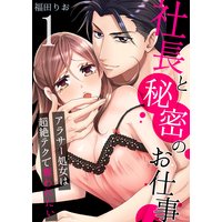 社長と秘密のお仕事〜アラサー処女は超絶テクで奪われたい〜
