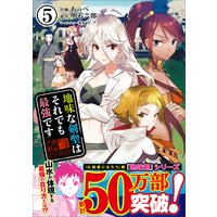 地味な剣聖はそれでも最強です(コミック)【電子版特典付】5