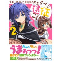エノク第二部隊のはらぺこ遠征ごはん 2